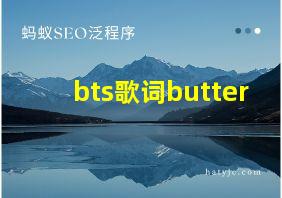 bts歌词butter