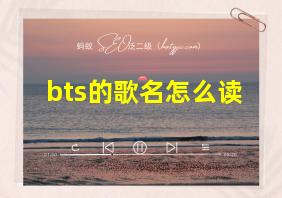 bts的歌名怎么读