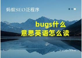 bugs什么意思英语怎么读