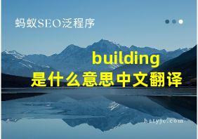 building是什么意思中文翻译