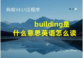 building是什么意思英语怎么读