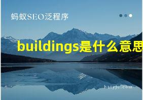 buildings是什么意思