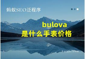 bulova是什么手表价格