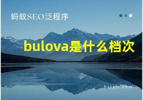 bulova是什么档次