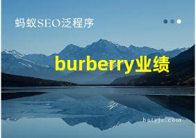 burberry业绩