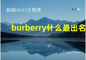 burberry什么最出名