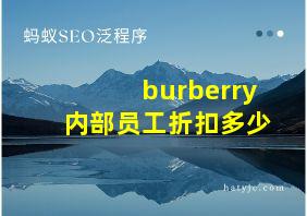 burberry内部员工折扣多少