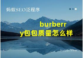 burberry包包质量怎么样