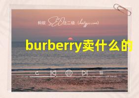 burberry卖什么的