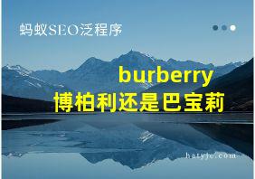 burberry博柏利还是巴宝莉