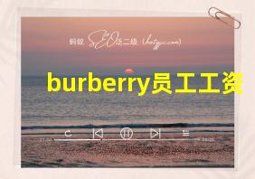 burberry员工工资