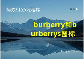 burberry和burberrys图标