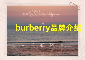 burberry品牌介绍