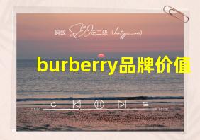 burberry品牌价值