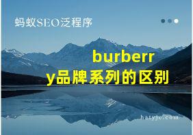 burberry品牌系列的区别