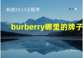 burberry哪里的牌子