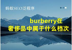 burberry在奢侈品中属于什么档次