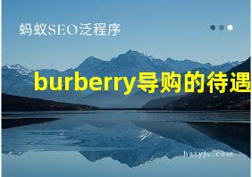 burberry导购的待遇