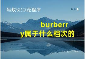 burberry属于什么档次的