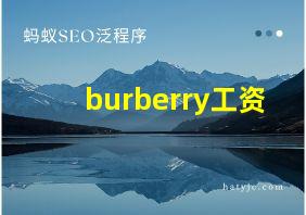 burberry工资