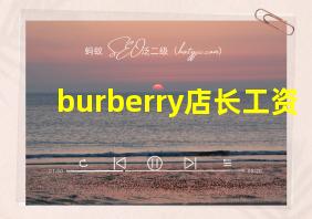 burberry店长工资