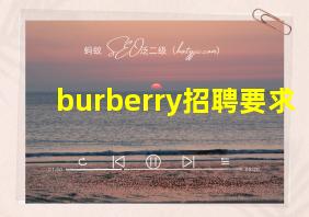 burberry招聘要求