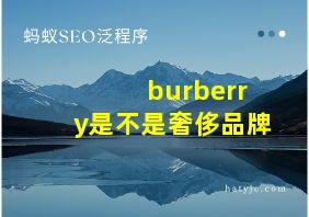 burberry是不是奢侈品牌