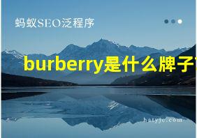 burberry是什么牌子?