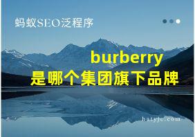 burberry是哪个集团旗下品牌