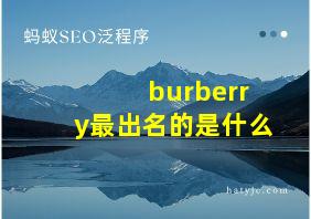 burberry最出名的是什么