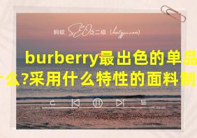 burberry最出色的单品是什么?采用什么特性的面料制作?