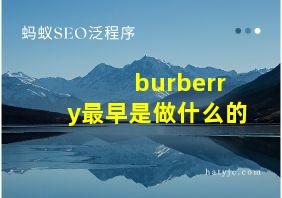 burberry最早是做什么的