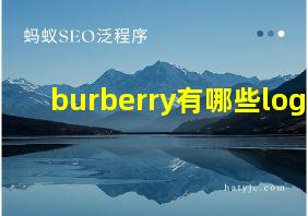 burberry有哪些logo