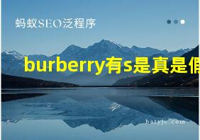 burberry有s是真是假