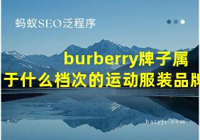 burberry牌子属于什么档次的运动服装品牌