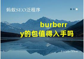 burberry的包值得入手吗