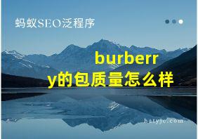 burberry的包质量怎么样