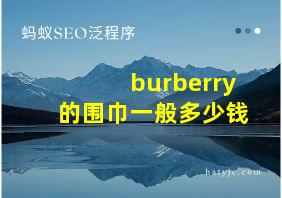 burberry的围巾一般多少钱