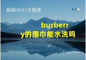 burberry的围巾能水洗吗