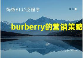 burberry的营销策略