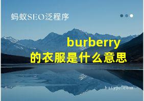 burberry的衣服是什么意思