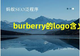 burberry的logo含义