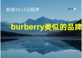 burberry类似的品牌