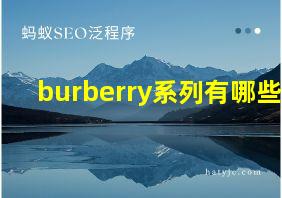 burberry系列有哪些