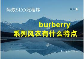 burberry系列风衣有什么特点