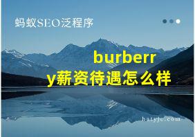 burberry薪资待遇怎么样