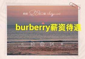 burberry薪资待遇