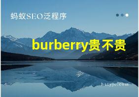 burberry贵不贵