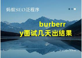 burberry面试几天出结果