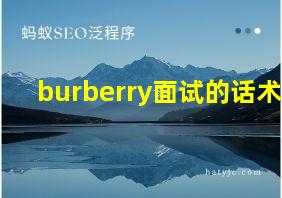 burberry面试的话术